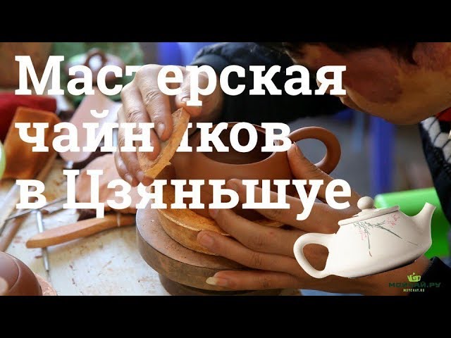 Мастерская чайников в Цзяньшуе. Авторская керамика. Ceramic Teapot Artisans