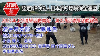2024第329回岩手県支部 清掃活動報告「STOP！マイクロプラスチック 清掃活動報告」 2024.6.9未来へつなぐ水辺環境保全保全プロジェクト