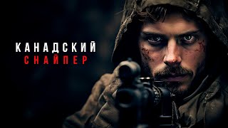 СНАЙПЕР НА ГРАНИ БЕЗУМИЯ  ОН УВИДЕЛ ТО ЧТО НЕВОЗМОЖНО ЗАБЫТЬ Канадский снайпер Лучшие Фильмы