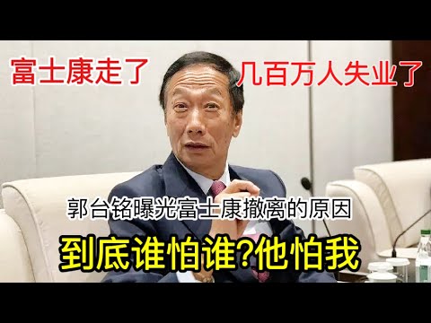 是谁惹怒了郭台铭？富士康撤离后，没想到中国经济损失如此惨重，几百万人失业，当地的商圈也都死了