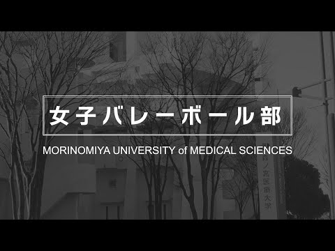 【女子バレーボール部】森ノ宮医療大学 部活・サークル紹介動画