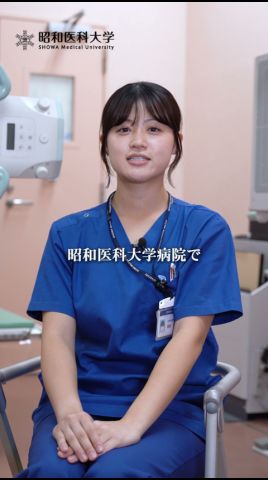 【昭和医科大学】診療放射線技師に聞く！実際どんな仕事？ 