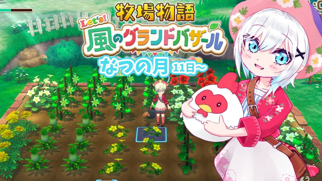 #04【 牧場物語 Let's！風のグランドバザール 】なつ11日～　起動に乗りかけた春、荷物がいっぱいで何もできない夏　【アルス・アルマル/にじさんじ】