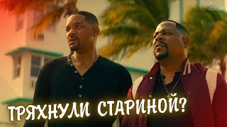 Запоздалый Сиквел? - Плохие Парни: Навсегда - Обзор Премьеры