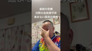 🥲残念なことに自民保守派は完全に沈黙、国民の理解は進まない　#日本保守党 #百田尚樹 #有本香 #島田洋一 #北村晴男 #梅原克彦 #小野寺まさる #自民党 #皇統 #皇室典範改正