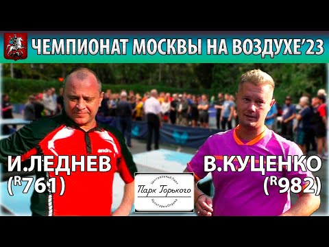 🏓КУЦЕНКО - ЛЕДНЕВ ЧЕМПИОНАТ МОСКВЫ НА ВОЗДУХЕ'23 НАСТОЛЬНЫЙ ТЕННИС TABLE TENNIS