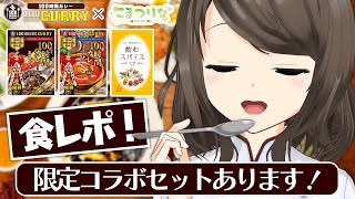 【100時間カレーPR】本格レトルトカレー＆飲むスパイス！食レポ＆限定セットのご紹介！【こまつりなLive】