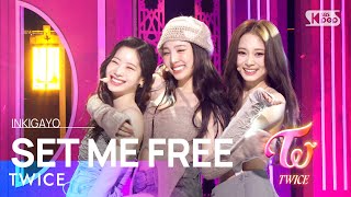Download lagu TWICE(트와이스) - SET ME FREE @인기가요 inkigayo 20230319 mp3 Download lagu TWICE(트와이스) - SET ME FREE @인기가요 inkigayo 20230319 mp3