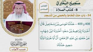 275- باب حك المخاط بالحصى من المسجد - كتاب الصلاة - صحيح البخاري - عثمان الخميس