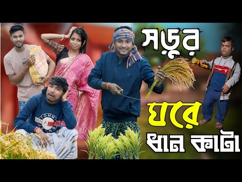 সড়ুর ঘরে ধান কাটা | মেদিনীপুরের মাকুর কমেডি | বাংলা হাঁসির নাটক | Medinipurer Maku 