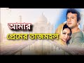 Amar Premer Tajmahal By Riaz Sabnur Monir Khan Kanak Chapa Premeds Tajmahal