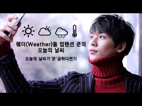 [ENG SUB] 160325 UP10TION KUHN V LIVE - 웨더돌 업텐션 쿤의 오늘의 날씨