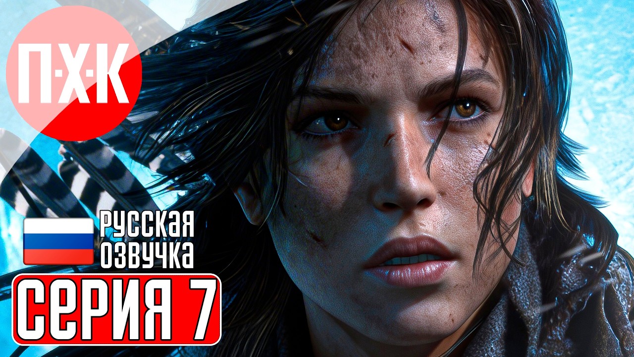 RISE OF THE TOMB RAIDER Прохождение 7 ᐅ Новые возможности.