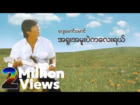 ဂျေမောင်မောင် - အရူးအမူးပဲကလေးရယ် (Audio)