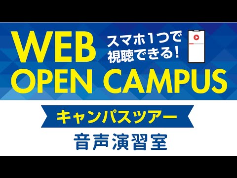 リハビリテーション学科 【WEB OPEN CAMPUS】キャンパスツアー「音声演習室」カワリハ