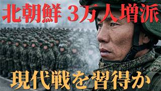 北朝鮮がロシアへ3万人追加派遣か！累計4万人規模…ウクライナ戦線に与える衝撃の正体