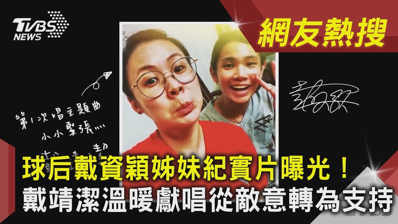 戴資穎首支紀實片訓練菜單曝光 姐妹情超暖告白:一輩子為你加油