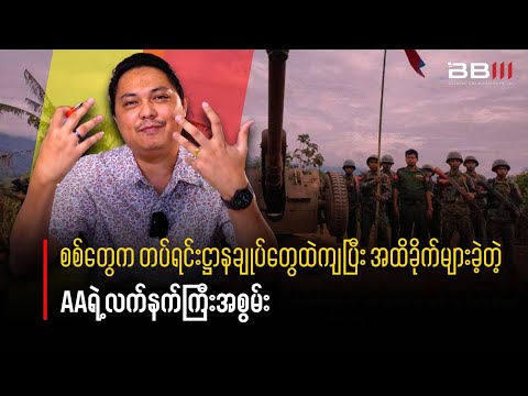 AA Heavy Artillery Strikes Devastate Military Battalion HQs in Sittwe