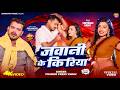 Video जवानी के किरिया Pramod Premi Yadav Jawani Ke Kiriya New Bhojpuri Son