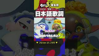 【イカす替え歌】日本語の歌詞を付けて「張拳ゴーアヘッド」歌ってみた / リポラ　#スプラトゥーン3 #歌ってみた #すりみ連合 #Shorts