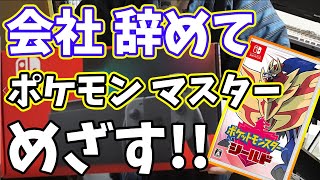 奨学金の借金でポケモンを買ってきた。【ポケモン.ソード.シールド】【ぽんや】