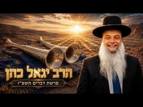 הרב יגאל כהן | פרשת דברים תשפ"ו (2026) | עלונימייל