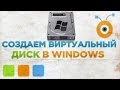 Как Создать Виртуальный Диск в Windows 