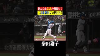 【二刀流伝説再び】柴田獅子プロ初アーチ #shorts