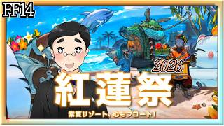 【FF14：イベント】紅蓮祭2026　#1557日目 #Gaia #Ridill