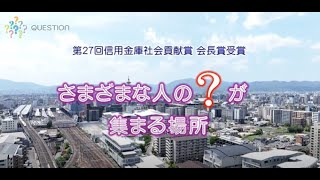 第27回社会貢献賞 会長賞 「問いが集まる共創施設QUESTION」京都信用金庫