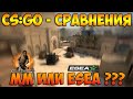 Сравнения в CS:GO - Матчмейкинг или ESEA ? 