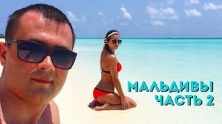 Мальдивы. Завтрак и ужин. Цены на алкоголь. Ставки на крабов. #2