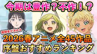 【生放送】2026春アニメ視聴者が決める序盤評価ランキング【おすすめアニメ】