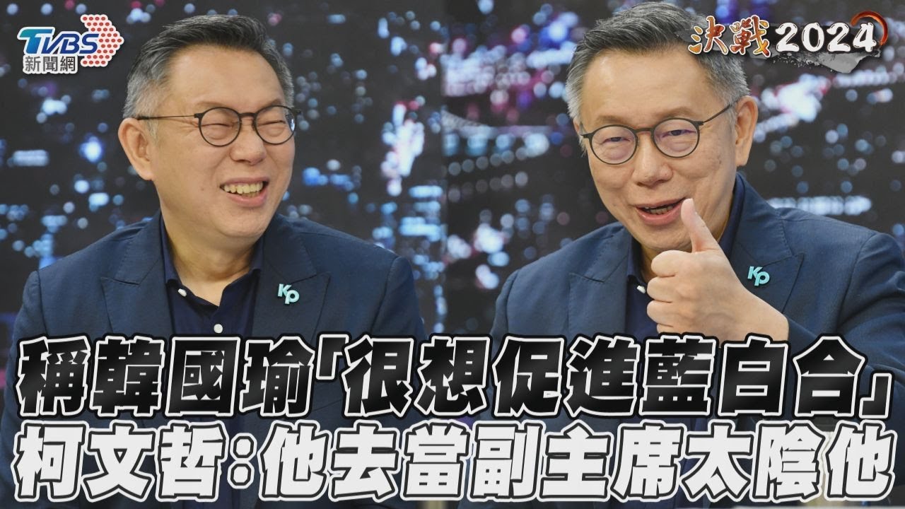 獨家影音／稱韓國瑜「很想促進藍白合」　柯文哲：說他去當副主席太陰他