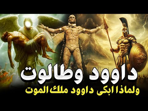 قصص الانبياء | قصة سيدنا داوود كاملة من الطفولة وحتى النهاية - ولماذا ابكي ملك الموت (عزرائيل )؟!