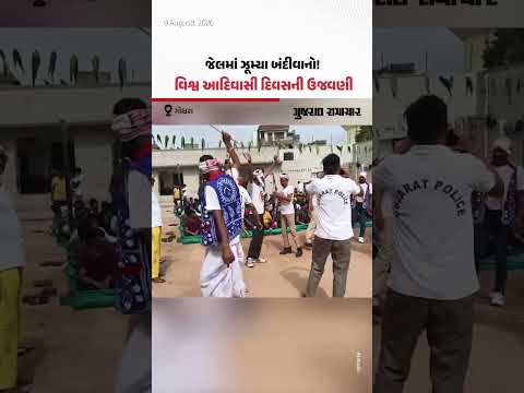 ગોધરા સબજેલમાં વિશ્વ આદિવાસી દિવસની અનોખી ઉજવણી! બંદીવાનો પરંપરાગત નૃત્ય પર ઝૂમ્યા ગોધરા સબજેલમાં વિશ્વ આદિવાસી દિવસની અનોખી ઉજવણી! બંદીવાનો પરંપરાગત નૃત્ય પર ઝૂમ્યા
