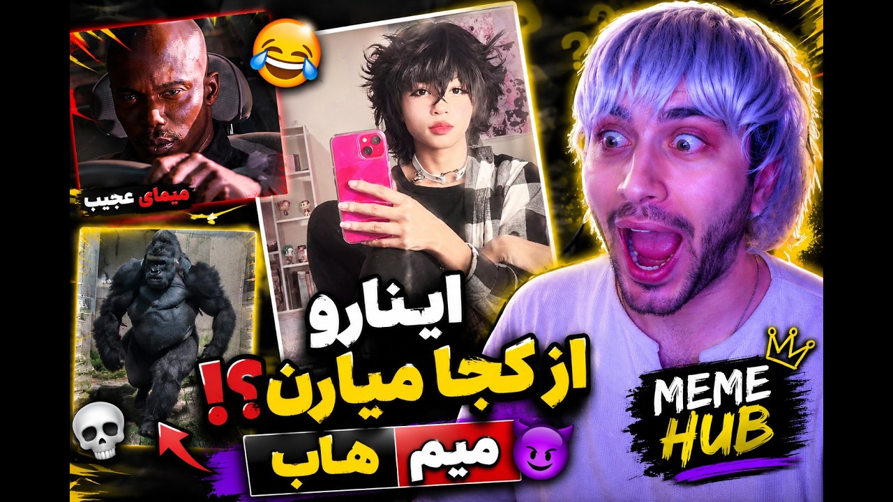 میم‌هایی که نباید وجود داشته باشن!😂🔥3 بار دیدم هنوز می‌خندم