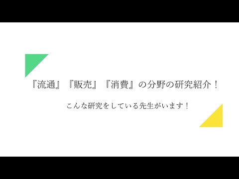 フードチェーンを学ぶ 『流通・販売・食卓』_ビジネス分野の研究