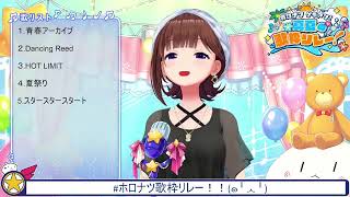 Star Star Start (スタースタースタート) - Tokino Sora 【holonatsu Karaoke Relay!】