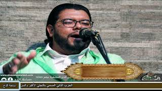 المنشد – جواد الشاري (ذكرى العارف بالله الشيخ – حسن عمران)(ساحة الدح) (2021)