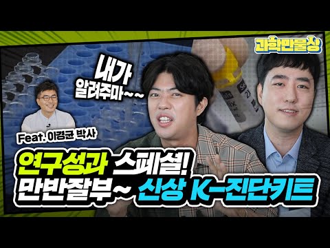 [서태훈X궤도X연구자] 미 FDA가 승인한 신상 K-진단키트 이미지