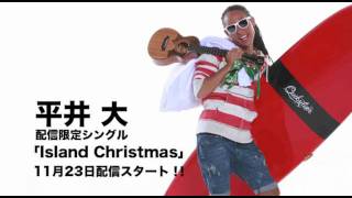 平井 大  / Island Christmas