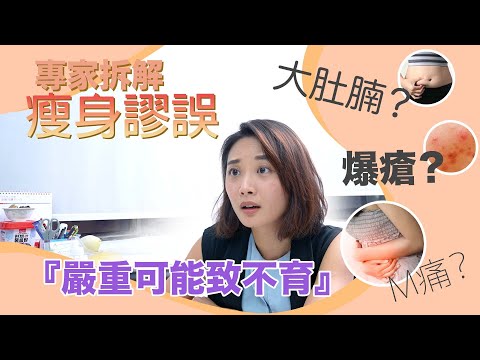 專家拆解瘦身謬誤！嚴重可能致不育！w/ 營匯專業營養顧問中心｜每日之片 Daily V