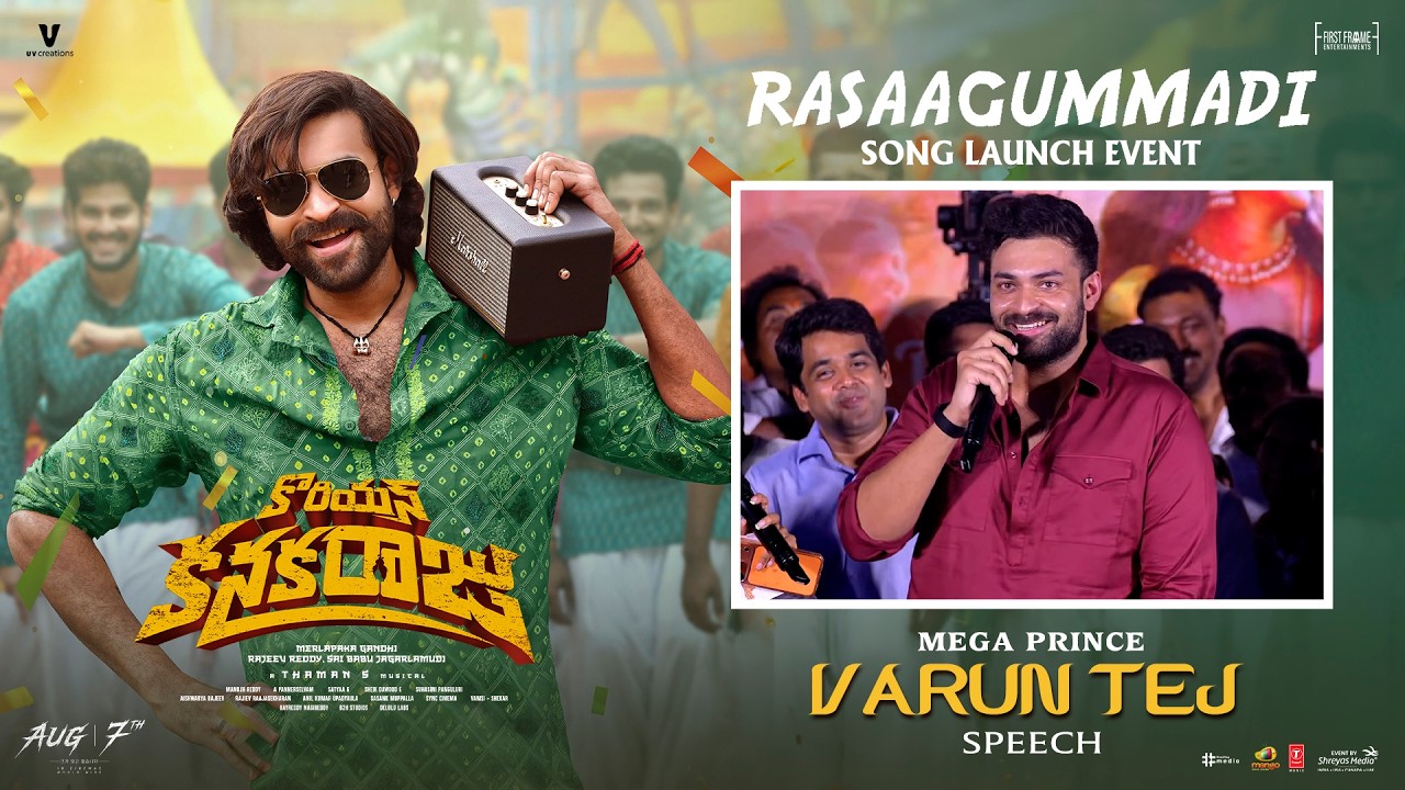 'రసాగుమ్మడి' పాట లాంచ్ ఈవెంట్‌లో మెగా ప్రిన్స్ వరుణ్ తేజ్ ప్రసంగం | కొరియన్ కనకరాజు | శ్రేయాస్ మీడియా
