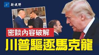 [討論] 川普把馬克龍趕走！