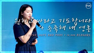 F.I.A LIVE WORSHIP - 원하고 바라고 기도합니다 + 송축해 내 영혼 (피아버전)