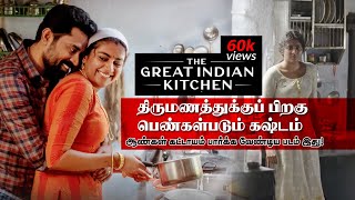The Great Indian Kitchen Tamil HD Explanation |Tamil Dubbed Movie HD |Full Movie HD | Malayalam