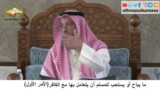 380/310 ما يباح أو يستحب للمسلم أن يتعامل بها مع الكافرالأمر الأول - شرح كتاب مختصر العقيدة مجزء