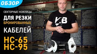 Обзор моделей секторных ножниц для резки бронированных кабелей диаметром до 65 и 95 мм