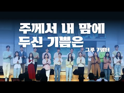 주께서 내 맘에 두신 기쁨은 / 그루 7샘터